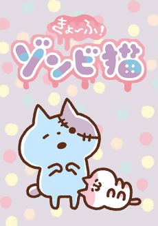 Кёфу! Зомби-кот